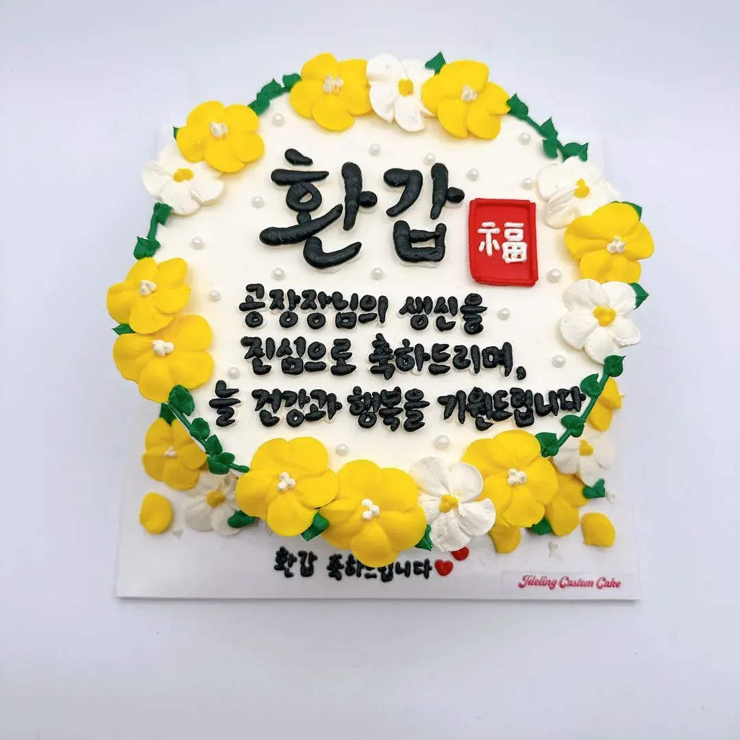 환갑 레터링케이크