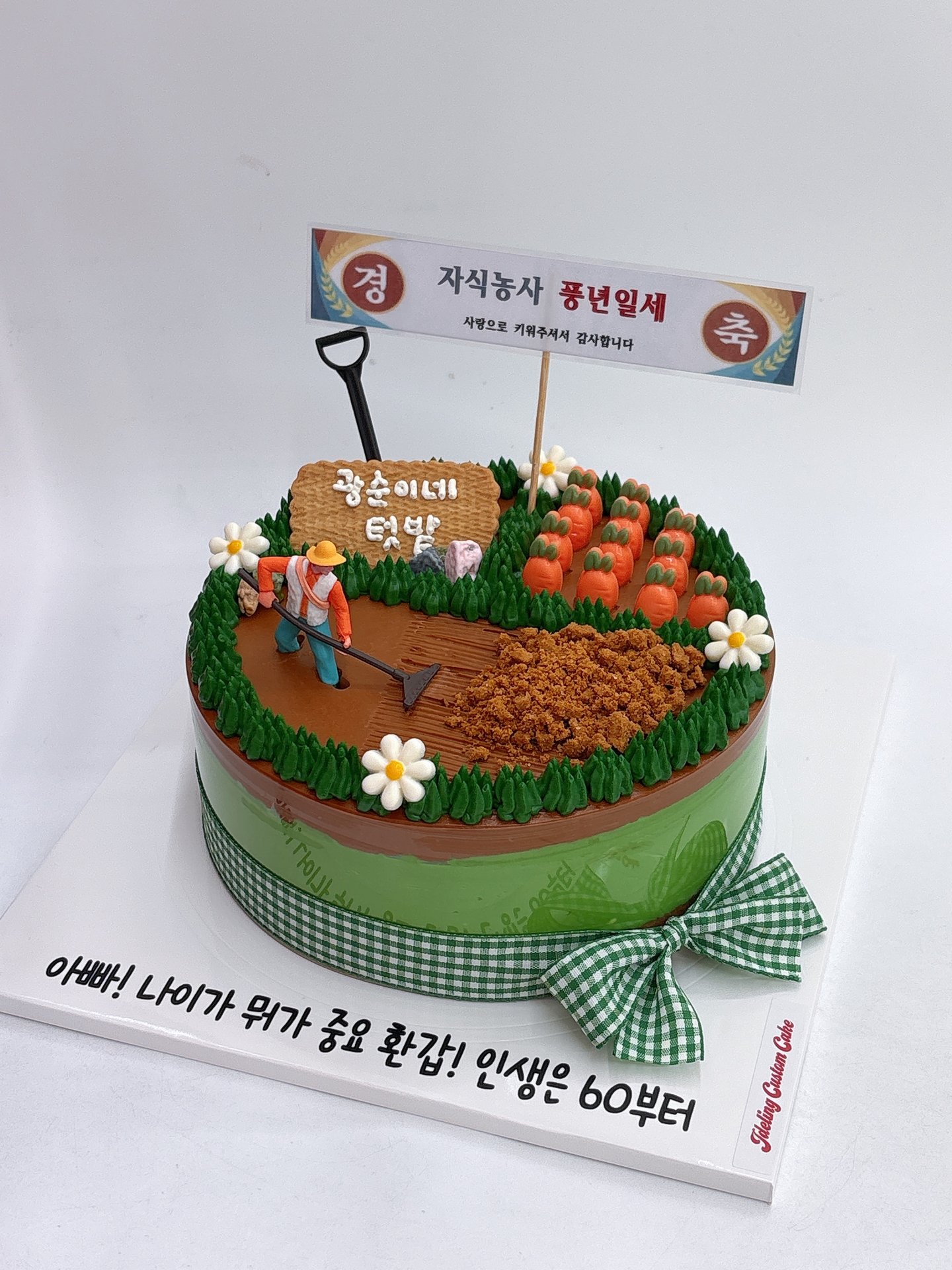 자식농사케이크
