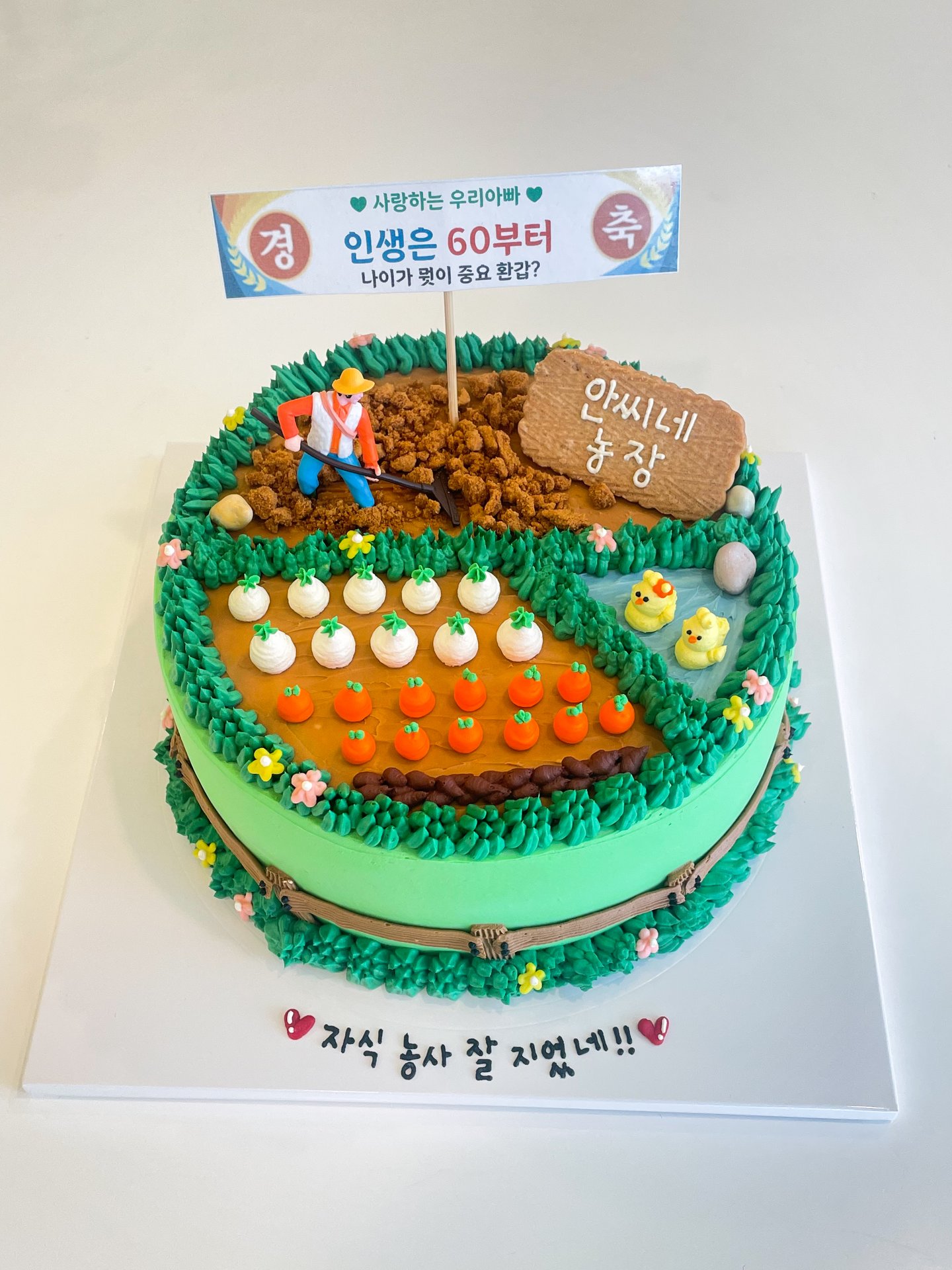 자식농사케이크 2