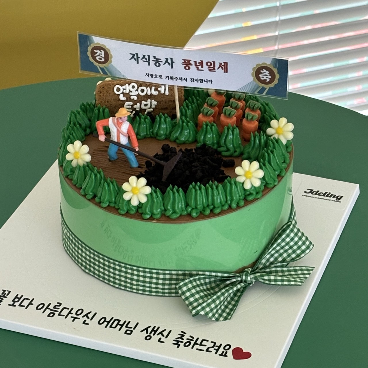 자식농사케이크