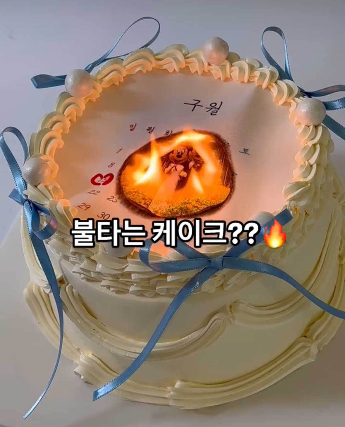 불꽃 달력 리본케이크